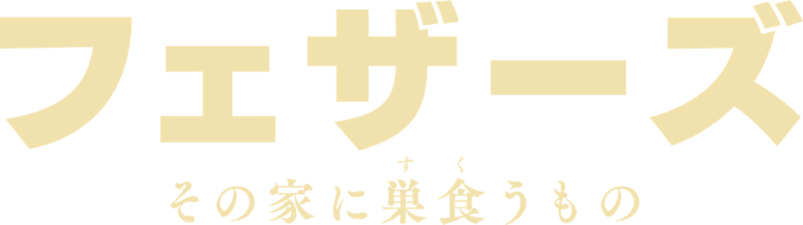 フェザーズ　その家に巣食うもの